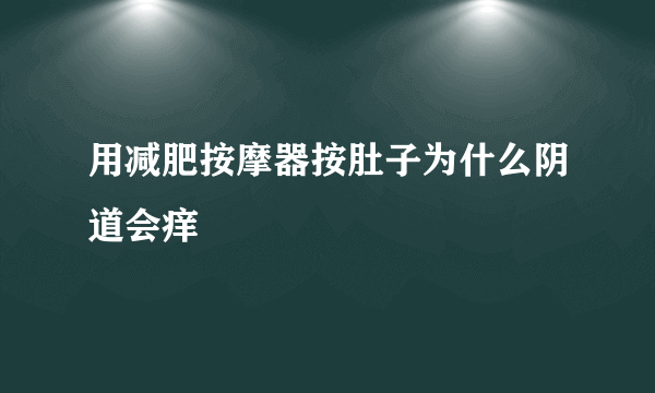 用减肥按摩器按肚子为什么阴道会痒