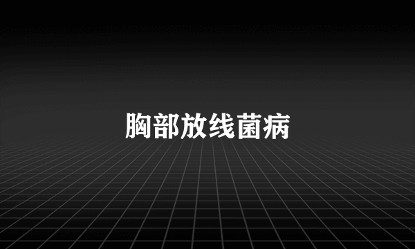 胸部放线菌病