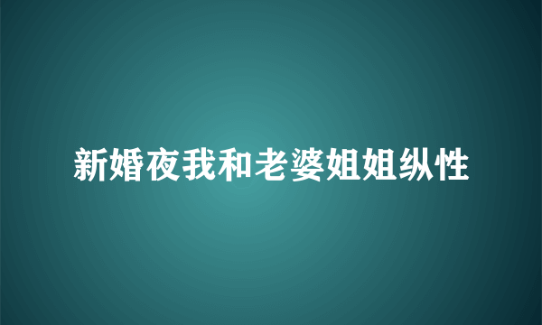 新婚夜我和老婆姐姐纵性