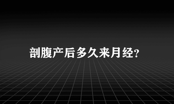 剖腹产后多久来月经？