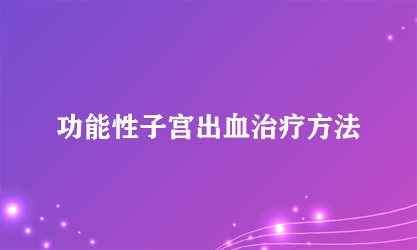 功能性子宫出血治疗方法