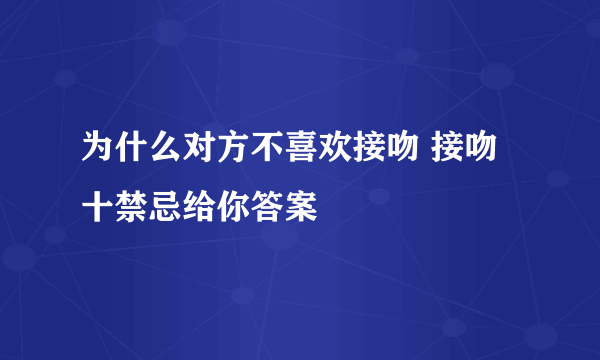 为什么对方不喜欢接吻 接吻十禁忌给你答案