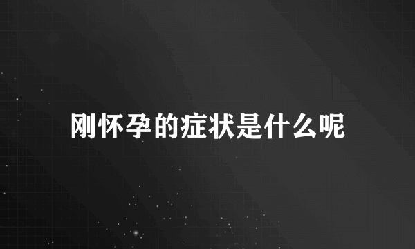 刚怀孕的症状是什么呢