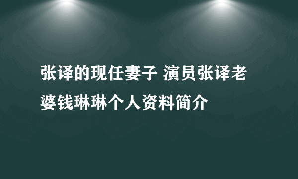 张译的现任妻子 演员张译老婆钱琳琳个人资料简介