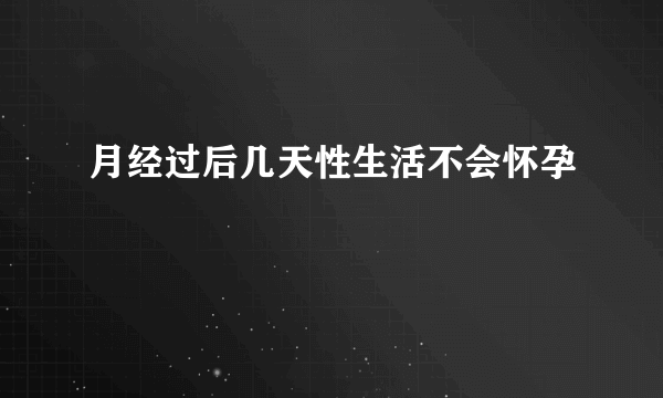 月经过后几天性生活不会怀孕