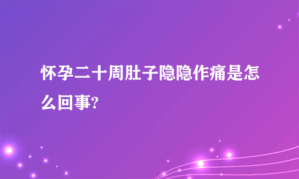 怀孕二十周肚子隐隐作痛是怎么回事?