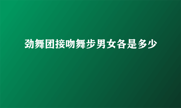 劲舞团接吻舞步男女各是多少