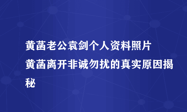 黄菡老公袁剑个人资料照片 黄菡离开非诚勿扰的真实原因揭秘