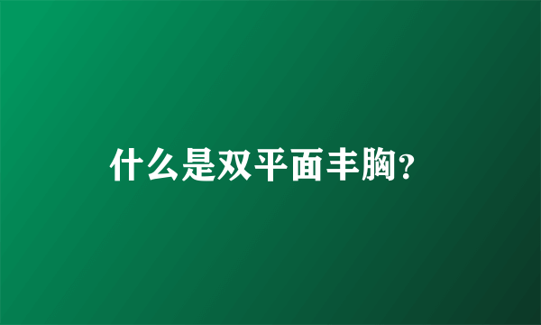 什么是双平面丰胸？