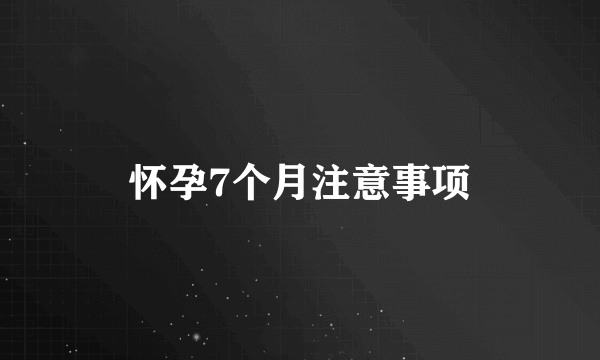 怀孕7个月注意事项