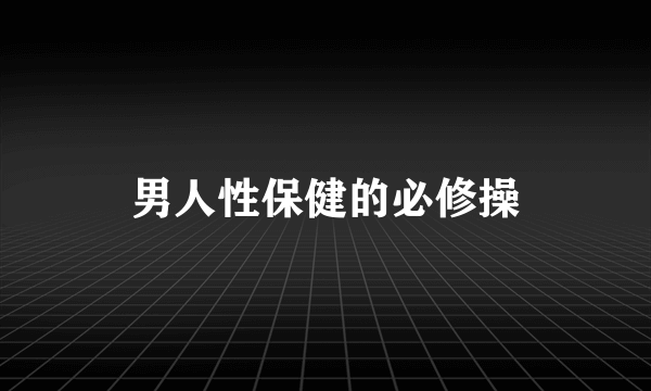 男人性保健的必修操