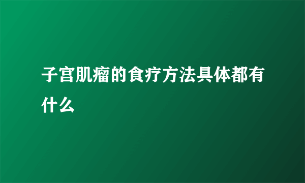 子宫肌瘤的食疗方法具体都有什么