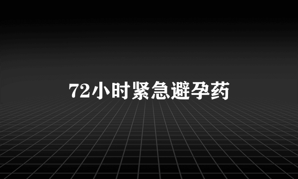 72小时紧急避孕药