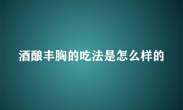 酒酿丰胸的吃法是怎么样的