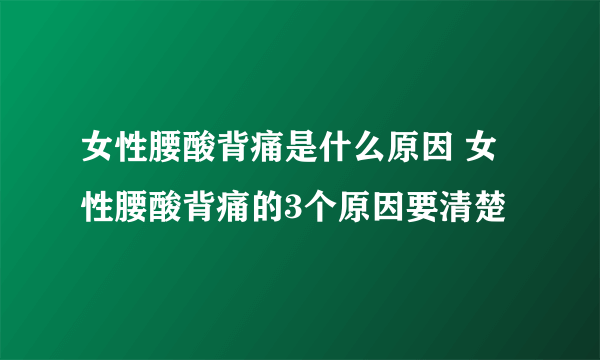 女性腰酸背痛是什么原因 女性腰酸背痛的3个原因要清楚