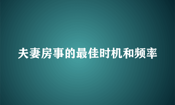 夫妻房事的最佳时机和频率