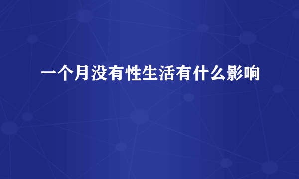 一个月没有性生活有什么影响