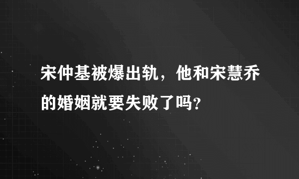 宋仲基被爆出轨，他和宋慧乔的婚姻就要失败了吗？