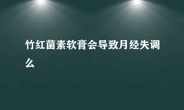 竹红菌素软膏会导致月经失调么