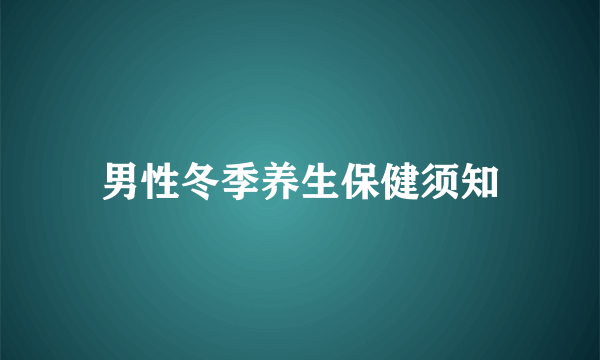 男性冬季养生保健须知