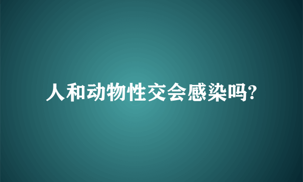 人和动物性交会感染吗?