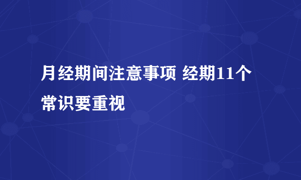 月经期间注意事项 经期11个常识要重视