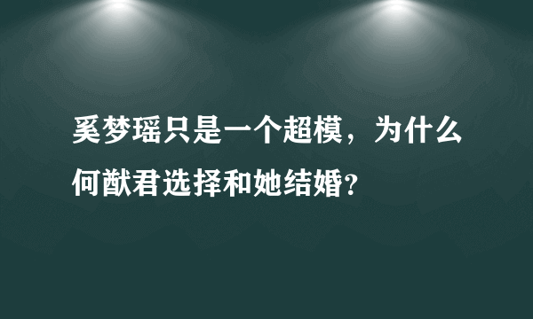 奚梦瑶只是一个超模，为什么何猷君选择和她结婚？