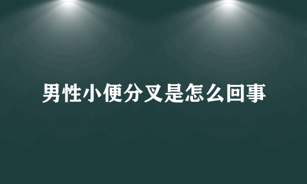 男性小便分叉是怎么回事