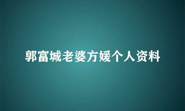 郭富城老婆方媛个人资料