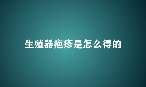 生殖器疱疹是怎么得的