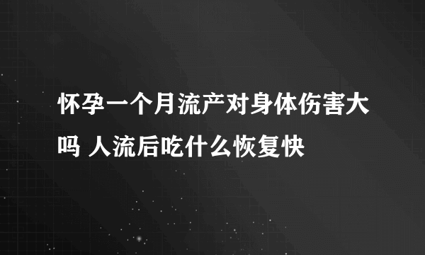 怀孕一个月流产对身体伤害大吗 人流后吃什么恢复快