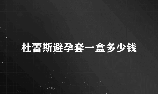 杜蕾斯避孕套一盒多少钱