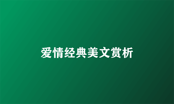 爱情经典美文赏析