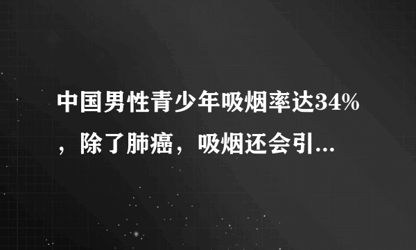 中国男性青少年吸烟率达34%，除了肺癌，吸烟还会引起这些疾病