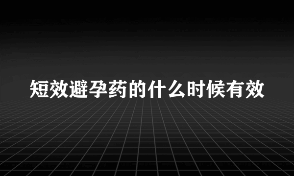 短效避孕药的什么时候有效