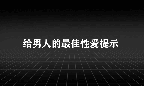 给男人的最佳性爱提示 