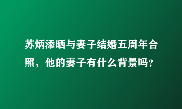 苏炳添晒与妻子结婚五周年合照，他的妻子有什么背景吗？