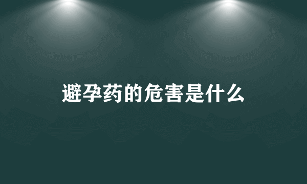 避孕药的危害是什么