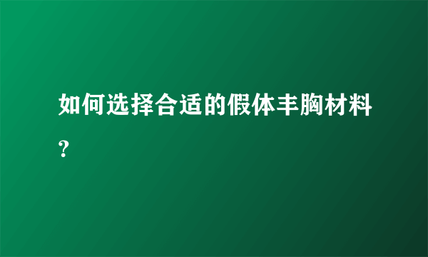 如何选择合适的假体丰胸材料？