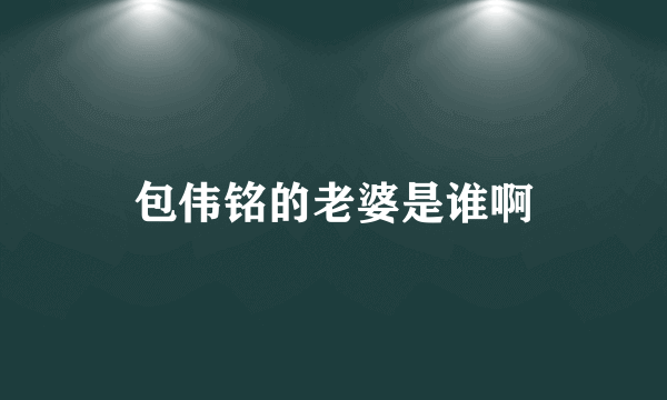 包伟铭的老婆是谁啊