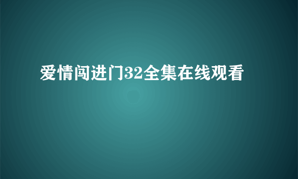 爱情闯进门32全集在线观看