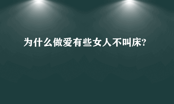 为什么做爱有些女人不叫床?