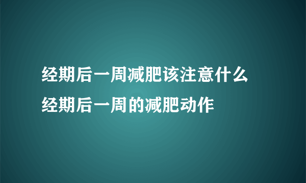 经期后一周减肥该注意什么 经期后一周的减肥动作