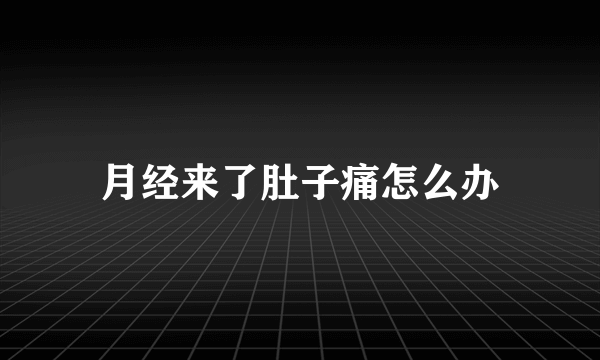 月经来了肚子痛怎么办