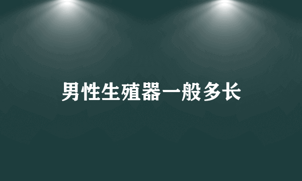 男性生殖器一般多长