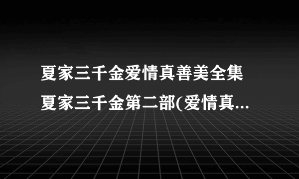 夏家三千金爱情真善美全集 夏家三千金第二部(爱情真善美)在线观看