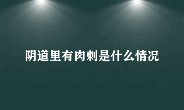 阴道里有肉刺是什么情况