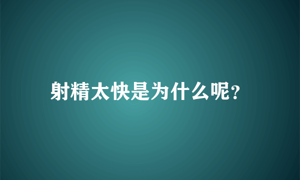 射精太快是为什么呢？