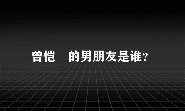 曾恺玹的男朋友是谁？