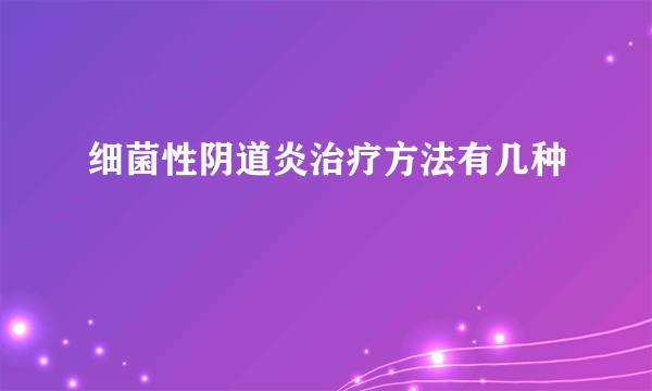 细菌性阴道炎治疗方法有几种